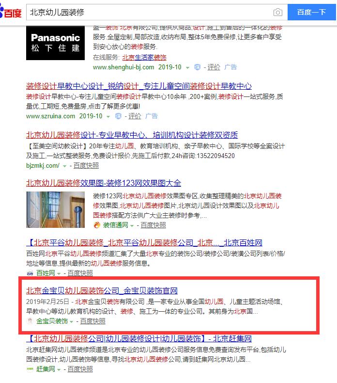 北京幼儿园装修关键词排名案例