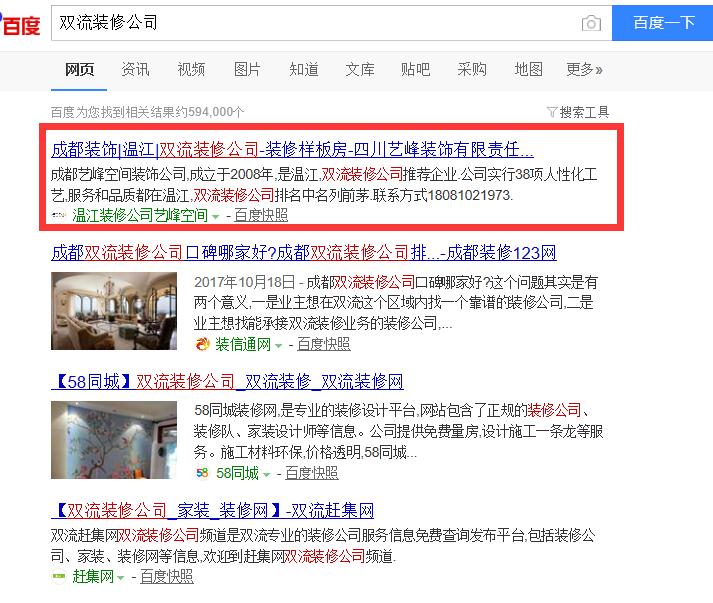 双流装修公司关键词排名案例